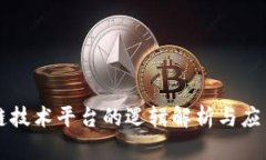 区块链技术平台的逻辑解析与应用前景