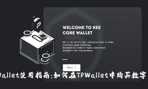 TPWallet使用指南：如何在TPWallet中购买数字货币