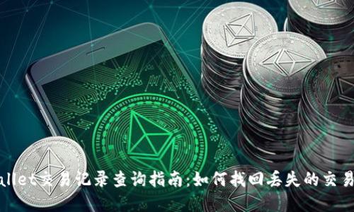 tpwallet交易记录查询指南：如何找回丢失的交易记录
